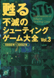 甦る 不滅のシューティングゲーム大全 Vol．3