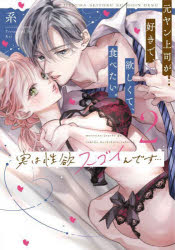 実は性欲スゴイんです… 元ヤン上司が好きで、欲しくて、食べたい。 2