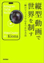 Kiona／著本詳しい納期他、ご注文時はご利用案内・返品のページをご確認ください出版社名技術評論社出版年月2024年03月サイズ208P 21cmISBNコード9784297140755コンピュータ クリエイティブ DTV縦型動画で世界を制す 一瞬のマジックで心をつかむ方法タテガタ ドウガ デ セカイ オ セイス イツシユン ノ マジツク デ ココロ オ ツカム ホウホウ※ページ内の情報は告知なく変更になることがあります。あらかじめご了承ください登録日2024/03/09