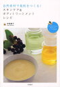 自然素材で美肌をつくる!スキンケア&ボディトリートメントレシピ