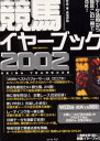 競馬イヤーブック 全日本サラブレッド平地重賞便覧 2002