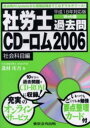 社労士過去問CD-ロム 平成18年対応版 2006社会科目編 Web版