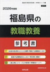 ’26 福島県の教職教養参考書