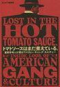 トマトソースはまだ煮えている。 重要参考人が語るアメリカン・ギャング・カルチャー