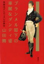山田勝／著本詳しい納期他、ご注文時はご利用案内・返品のページをご確認ください出版社名展望社出版年月2001年04月サイズ229P 20cmISBNコード9784885460760教養 ノンフィクション 人物評伝ブランメル閣下の華麗なダンディ術 英国流ダンディズムの美学ブランメル カツカ ノ カレイ ナ ダンデイジユツ エイコクリユウ ダンデイズム ノ ビガク※ページ内の情報は告知なく変更になることがあります。あらかじめご了承ください登録日2013/04/04