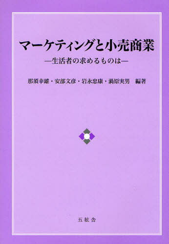 マーケティングと小売商業 生活者の求めるものは