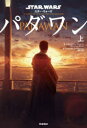 STAR WARSパダワン A STORY OF YOUNG OBI‐WAN KENOBI 上