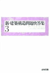 新・建築構造問題快答集 3