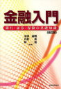 金融入門 銀行・証券・保険の基礎知識