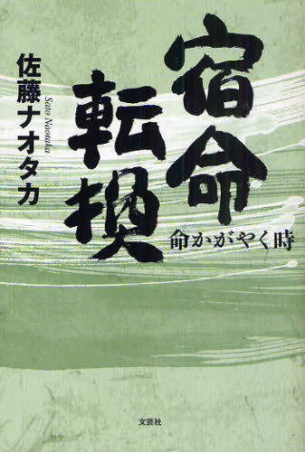 宿命転換 命かがやく時