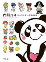 内藤ルネキャラクターBOOK