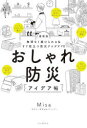 おしゃれ防災アイデア帖 無理なく続けられる&すぐ役立つ防災アイデア70