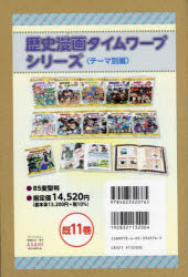 イセケヌ／ほかマンガ本詳しい納期他、ご注文時はご利用案内・返品のページをご確認ください出版社名朝日新聞出版出版年月2022年サイズ23cmISBNコード9784023320765児童 学習まんが 学習シリーズ歴史漫画タイムワープシリーズ テーマ編 11巻セットレキシ マンガ タイム ワ-プ シリ-ズ テ-マベツヘン※ページ内の情報は告知なく変更になることがあります。あらかじめご了承ください登録日2023/04/17