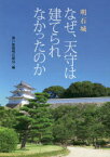 明石城なぜ、天守は建てられなかったのか