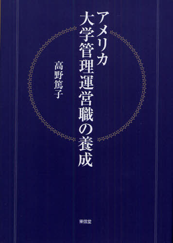 アメリカ大学管理運営職の養成