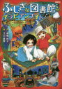 ふしぎな図書館とアラビアンナイト