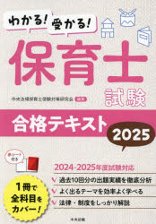 わかる!受かる!保育士試験合格テキスト 2025