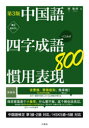 中国語四字成語・慣用表現800 +ことわざ