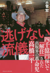 逃げない流儀 四千億円稼いで「解任」された出版界の革命児高橋一平〈前竹書房会長〉