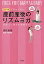 不安なく産むDVDつき産前産後のリズムヨガ 妊娠4カ月から産後まで