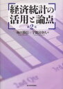経済統計の活用と論点 第2版