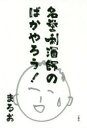名誉【キキ】酒師のばかやろう!