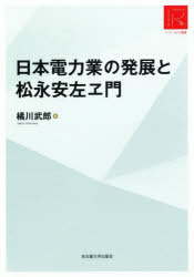 日本電力業の発展と松永安左ヱ門 RA版