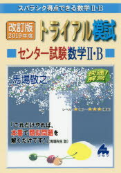 スバラシク得点できる数学2・Bトライアル模試センター試験数学2・B快速!解答 2019年度版