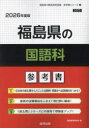 ’26 福島県の国語科参考書