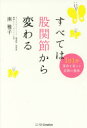 すべては股関節から変わる 1日1分運命を変える奇跡の整体