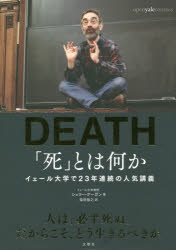 「死」とは何か? イェール大学で23年連続の人気講義