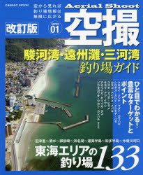 空撮 駿河湾・遠州灘・三河湾釣り場ガイド 改訂版 （コスミックムック）