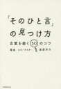 渡邉洋介／著本詳しい納期他、ご注文時はご利用案内・返品のページをご確認ください出版社名実務教育出版出版年月2014年09月サイズ234P 19cmISBNコード9784788910775ビジネス 仕事の技術 仕事の技術その他「そのひと言」の見つけ方 言葉を磨く50のコツソノ ヒトコト ノ ミツケカタ コトバ オ ミガク ゴジユウ ノ コツ※ページ内の情報は告知なく変更になることがあります。あらかじめご了承ください登録日2014/09/17