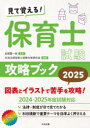 見て覚える!保育士試験攻略ブック 2025