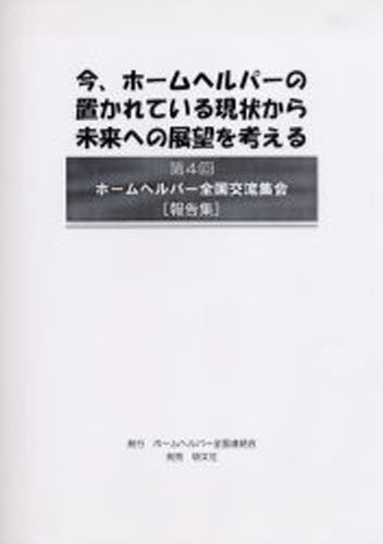 今、ホームヘルパーの置かれている現状から未来への展望を考える