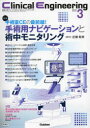 クリニカルエンジニアリング 臨床工学ジャーナル Vol.35No.3(2024-3月号)