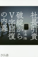 社長引責 破綻からV字回復の内幕