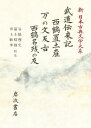 新日本古典文学大系 77