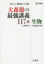 大森徹の最強講義117講生物〈生物基礎 生物〉