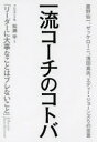 一流コーチのコトバ 星野仙一、ザッケローニ、浅田真央、エディー・ジョーンズらの至言