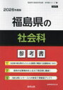 ’26 福島県の社会科参考書