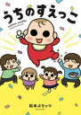 うちのすえっこ
