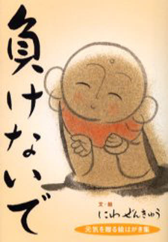 丹羽善久／著本詳しい納期他、ご注文時はご利用案内・返品のページをご確認ください出版社名エフエー出版出版年月2003年03月サイズ1冊 15cmISBNコード9784872080780趣味 イラスト・カット 絵てがみ負けないで 元気を贈る絵はがき集マケナイデ ゲンキ オ オクル エハガキシユウ※ページ内の情報は告知なく変更になることがあります。あらかじめご了承ください登録日2013/04/07
