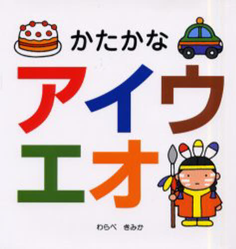 わらべきみか／絵スキンシップ絵本本詳しい納期他、ご注文時はご利用案内・返品のページをご確認ください出版社名ひさかたチャイルド出版年月2001年02月サイズ1冊 23×23cmISBNコード9784893250780児童 知育絵本 いろ・もじ・すうじ・アルファベットかたかなアイウエオカタカナ アイウエオ スキンシツプ エホン※ページ内の情報は告知なく変更になることがあります。あらかじめご了承ください登録日2013/04/07