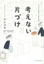 川上ユキ／著本詳しい納期他、ご注文時はご利用案内・返品のページをご確認ください出版社名エクスナレッジ出版年月2015年11月サイズ174P 21cmISBNコード9784767820781生活 ハウジング 収納片づけられない人のための考えない片づけカタズケラレナイ ヒト ノ タメ ノ カンガエナイ カタズケ※ページ内の情報は告知なく変更になることがあります。あらかじめご了承ください登録日2015/11/30