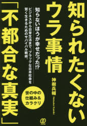 神樹兵輔／著本詳しい納期他、ご注文時はご利用案内・返品のページをご確認ください出版社名ぱる出版出版年月2017年09月サイズ191P 19cmISBNコード9784827210781教養 雑学・知識 雑学知られたくないウラ事情「不都合な真実...