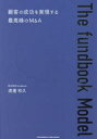 The fundbook Model 顧客の成功を実現する最高峰のM&A