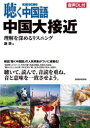 聴く中国語中国大接近 理解を深めるリスニング