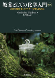 教養としての化学入門 未来の環境・食・エネルギーを考えるために