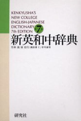 竹林滋／編 東信行／編 諏訪部仁／編 市川泰男／編本詳しい納期他、ご注文時はご利用案内・返品のページをご確認ください出版社名研究社出版年月2003年04月サイズ2125P 20cmISBNコード9784767410784辞典 英語 英和新英和中辞典シン エイワ チユウジテン※ページ内の情報は告知なく変更になることがあります。あらかじめご了承ください登録日2013/04/06